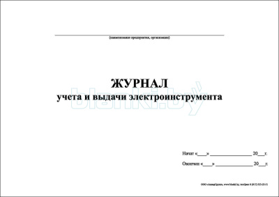 Журнал учета и выдачи электроинструмента внутренняя часть