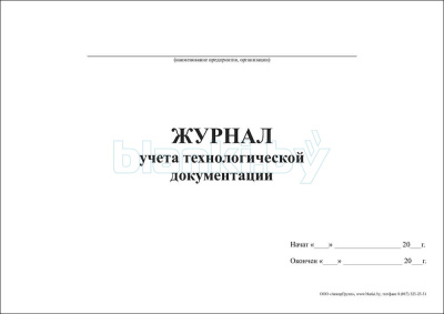 Журнал учета технологической документации внутренняя часть