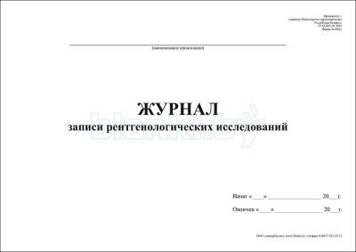 Журнал записи рентгенологических исследований Форма 050/у внутренняя часть