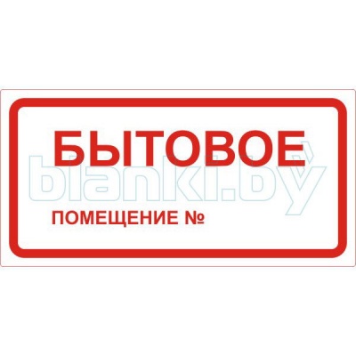 Знак Бытовое помещение