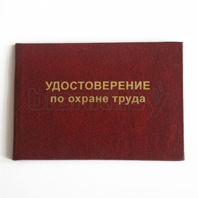 Удостоверение по охране труда c вкладышем для электротехнического персонала