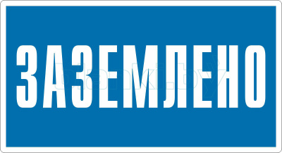 Знак Заземлено