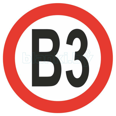 Знак категорийности помещений В3