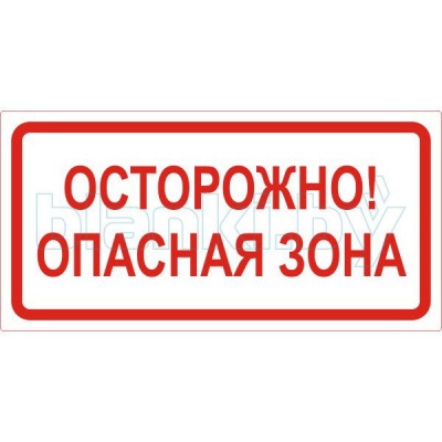 Знак Осторожно! Опасная зона
