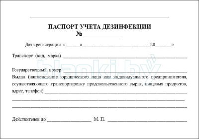 Паспорт учета дезинфекции транспортной единицы на право перевозки продовольственного сырья и пищевых продуктов внутренняя часть