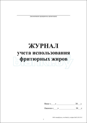 Журнал учета использования фритюрных жиров внутренняя часть