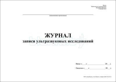 Журнал записи ультразвуковых исследований внутренняя часть