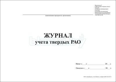 Журнал учета твердых РАО внутренняя часть
