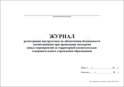 Журнал регистрации инструктажа по обеспечению безопасности воспитанников при проведении экскурсий внутренняя часть