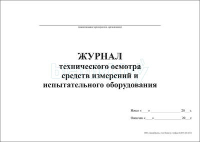 Журналы технического осмотра средств измерений и испытательного оборудования внутренняя часть