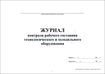 Журнал контроля рабочего состояния технологического и холодильного оборудования внутренняя часть