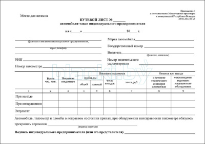 Путевой лист автомобиля-такси индивидуального предпринимателя внутренняя часть