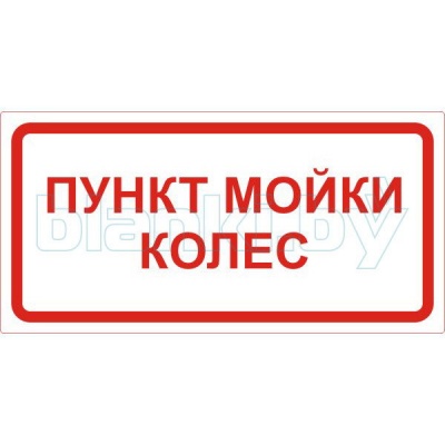 Знак Пункт мойки колес