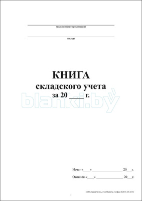 Книга складского учета внутренняя часть