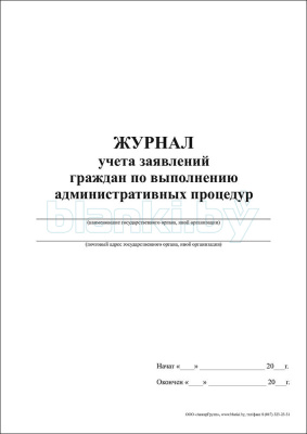Журнал учета заявлений граждан по выполнению административных процедур внутренняя часть