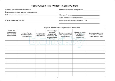 Журнал учета эксплуатационных паспортов огнетушителей внутренняя часть