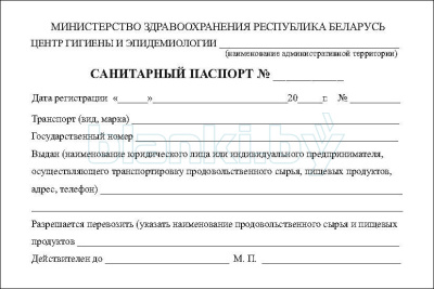 Санитарный паспорт транспортной единицы на право перевозки продовольственного сырья и пищевых продуктов внутренняя часть