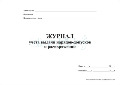 Журнал учета выдачи нарядов-допусков и распоряжений внутренняя часть