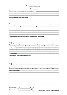 Журнал антикоррозионной защиты сварных соединений внутренняя часть