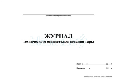 Журнал технического освидетельствования тары внутренняя часть
