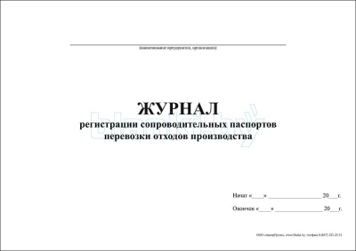 Журнал регистрации сопроводительных паспортов перевозки отходов производства внутренняя часть