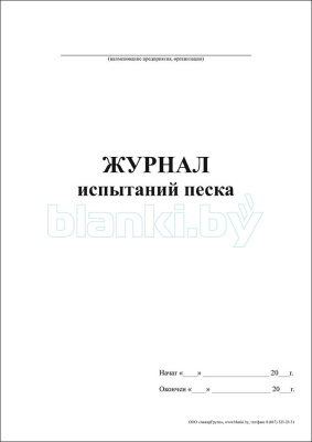 Журнал испытаний песка внутренняя часть