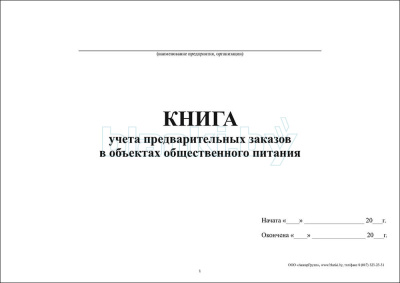 Книга учета предварительных заказов в объектах общественного питания внутренняя часть