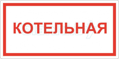 Знак Котельная