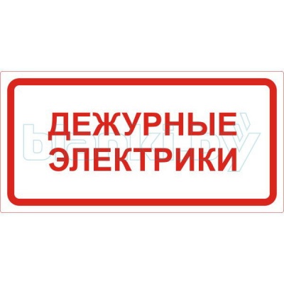 Знак Дежурные электрики