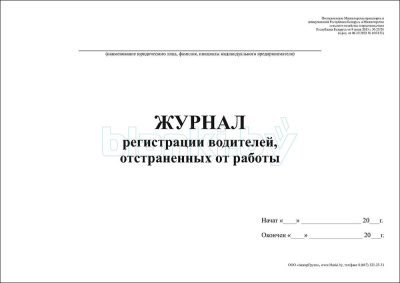 Журнал регистрации водителей, отстраненных от работы внутренняя часть