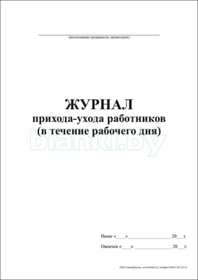 Журнал прихода-ухода работников (в течение рабочего дня) внутренняя часть