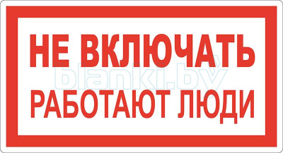 Знак Не включать! Работают люди