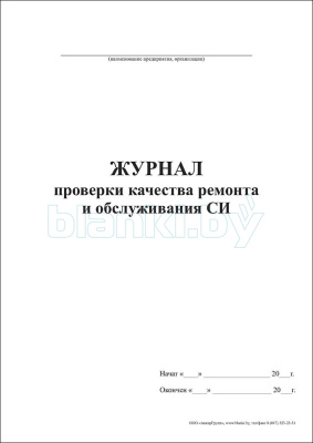 Журнал проверки качества ремонта и обслуживания СИ внутренняя часть