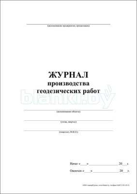 Журнал производства геодезических работ внутренняя часть