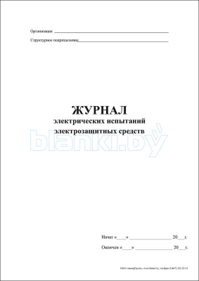 Журнал электрических испытаний электрозащитных средств внутренняя часть