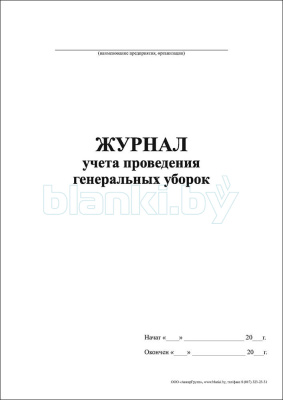 Журнал учета проведения генеральных уборок внутренняя часть