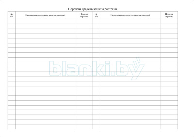 Книга учета прихода-расхода средств защиты растений внутренняя часть