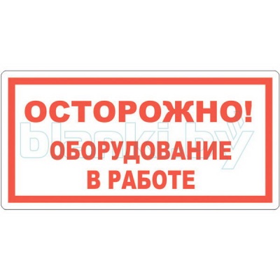 Знак Осторожно! Оборудование в работе