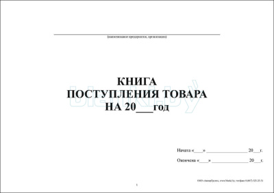 Книга поступления товара внутренняя часть