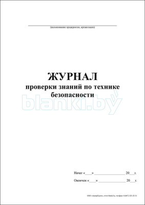 Журнал проверки знаний по технике безопасности внутренняя часть