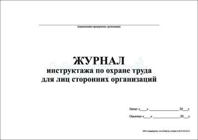 Журнал инструктажа по охране труда для лиц сторонних организаций внутренняя часть
