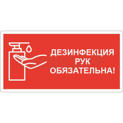 Знак Дезинфекция рук обязательна