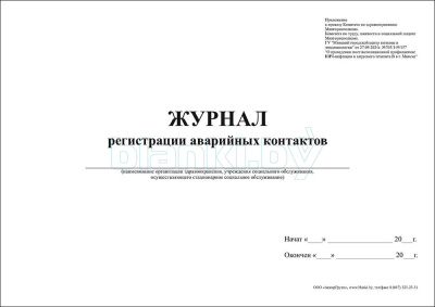 Журнал регистрации аварийных контактов внутренняя часть