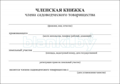 Членская книжка члена садоводческого товарищества внутренняя часть