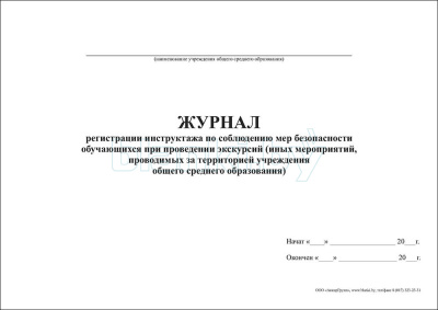 Журнал регистрации инструктажа по соблюдению мер безопасности обучающихся при проведении экскурсий внутренняя часть