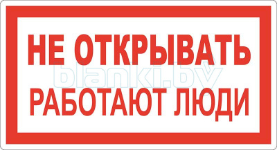 Знак Не открывать! Работают люди