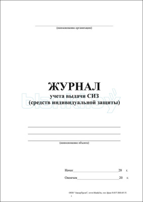 Журнал учета выдачи СИЗ (средств индивидуальной защиты) внутренняя часть