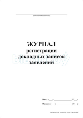Журнал регистрации докладных записок, заявлений внутренняя часть