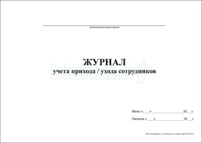 Журнал учета прихода ухода сотрудников с работы внутренняя часть