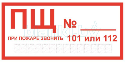Знак ПЩ (пожарный щит)